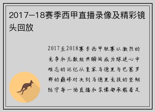 2017–18赛季西甲直播录像及精彩镜头回放