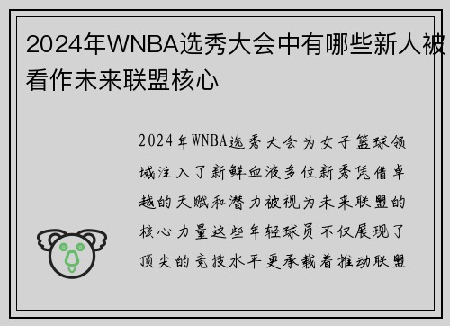 2024年WNBA选秀大会中有哪些新人被看作未来联盟核心