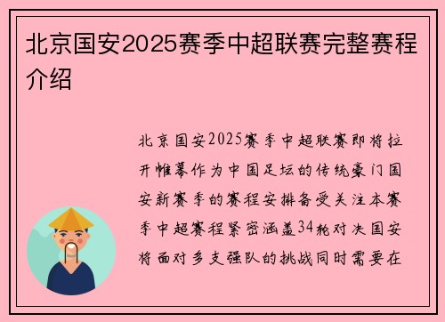 北京国安2025赛季中超联赛完整赛程介绍