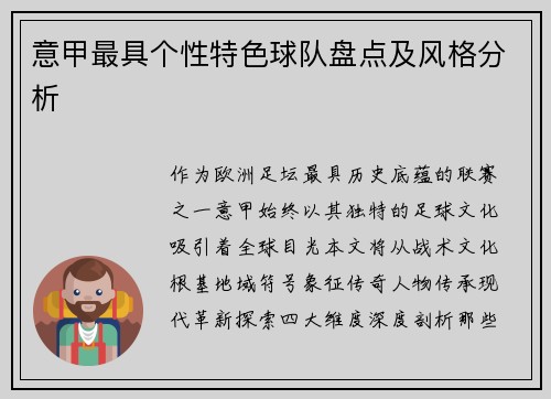 意甲最具个性特色球队盘点及风格分析