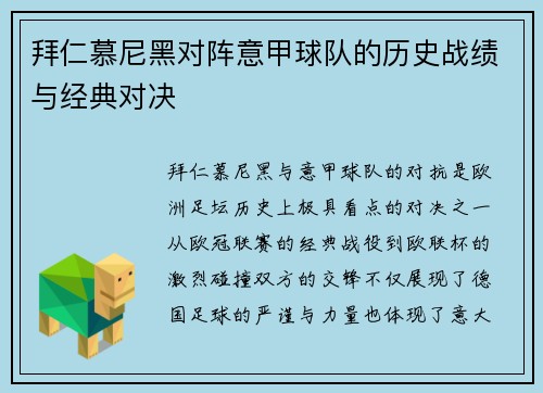 拜仁慕尼黑对阵意甲球队的历史战绩与经典对决