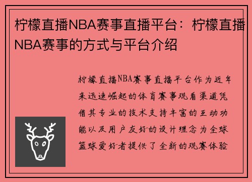 柠檬直播NBA赛事直播平台：柠檬直播NBA赛事的方式与平台介绍