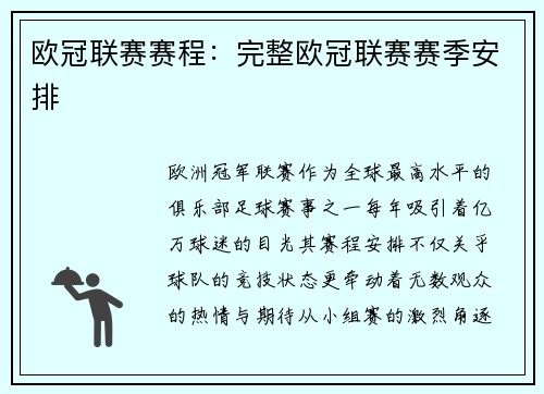 欧冠联赛赛程：完整欧冠联赛赛季安排