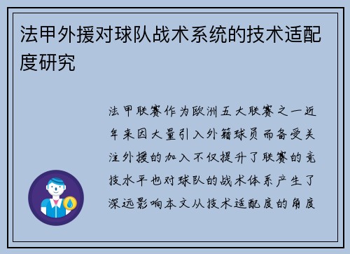 法甲外援对球队战术系统的技术适配度研究