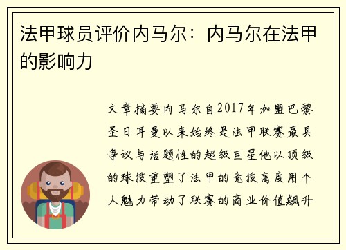 法甲球员评价内马尔：内马尔在法甲的影响力
