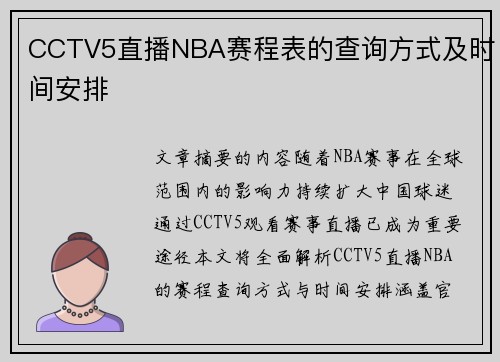 CCTV5直播NBA赛程表的查询方式及时间安排