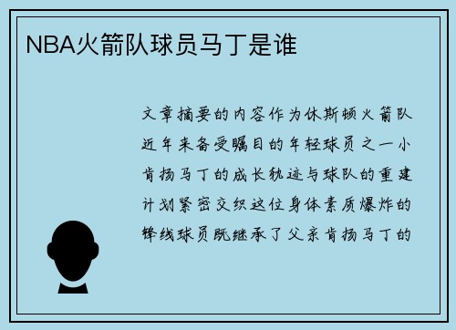 NBA火箭队球员马丁是谁