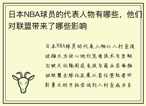 日本NBA球员的代表人物有哪些，他们对联盟带来了哪些影响