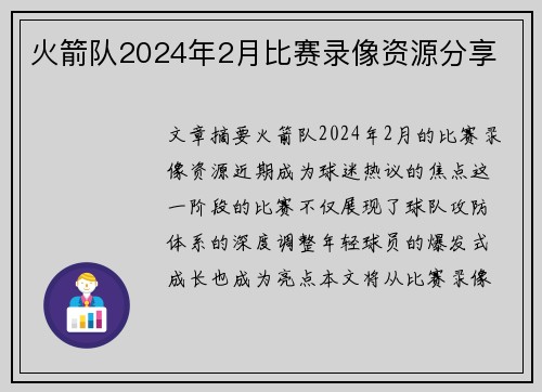 火箭队2024年2月比赛录像资源分享