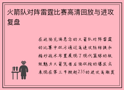 火箭队对阵雷霆比赛高清回放与进攻复盘