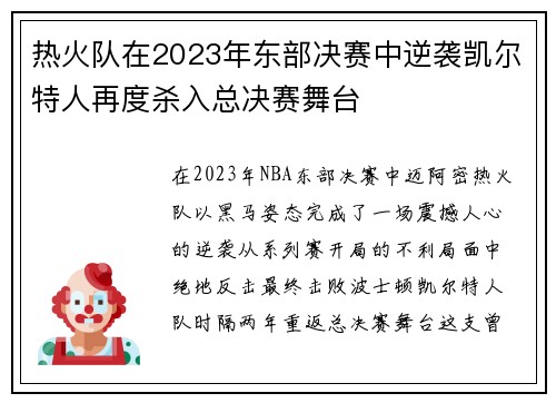 热火队在2023年东部决赛中逆袭凯尔特人再度杀入总决赛舞台