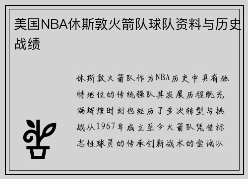 美国NBA休斯敦火箭队球队资料与历史战绩