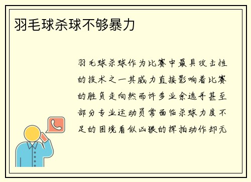 羽毛球杀球不够暴力