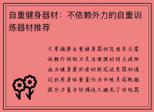 自重健身器材：不依赖外力的自重训练器材推荐