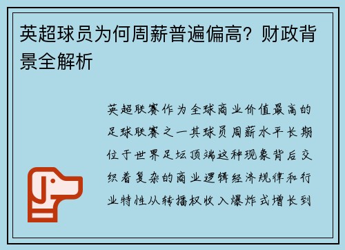英超球员为何周薪普遍偏高？财政背景全解析