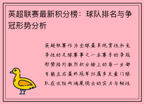 英超联赛最新积分榜：球队排名与争冠形势分析