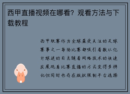 西甲直播视频在哪看？观看方法与下载教程