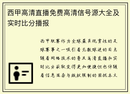 西甲高清直播免费高清信号源大全及实时比分播报
