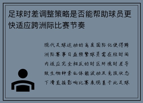 足球时差调整策略是否能帮助球员更快适应跨洲际比赛节奏