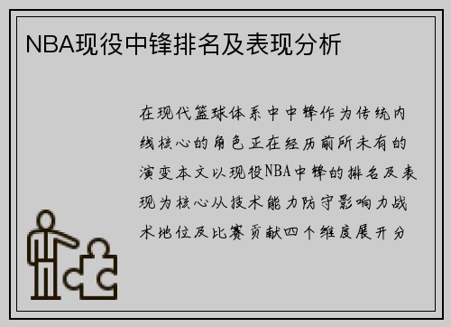 NBA现役中锋排名及表现分析