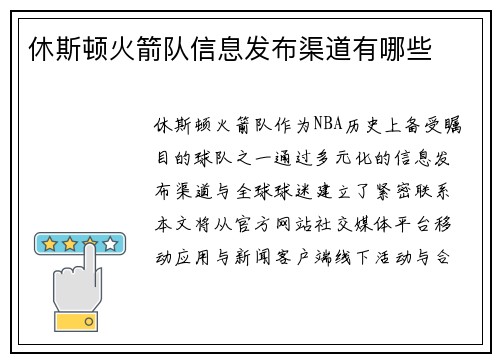 休斯顿火箭队信息发布渠道有哪些