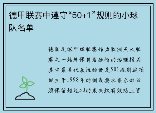 德甲联赛中遵守“50+1”规则的小球队名单