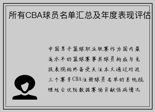 所有CBA球员名单汇总及年度表现评估