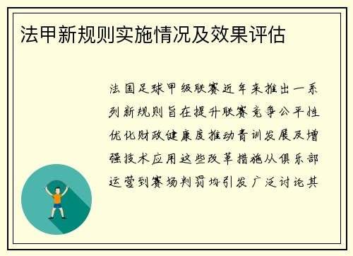 法甲新规则实施情况及效果评估