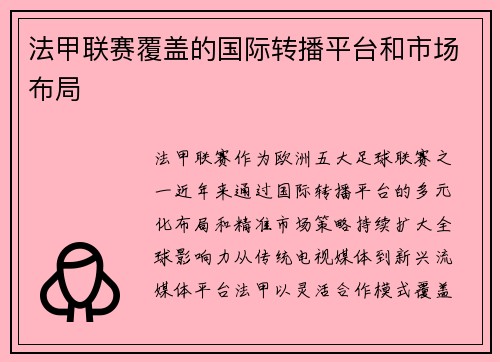 法甲联赛覆盖的国际转播平台和市场布局