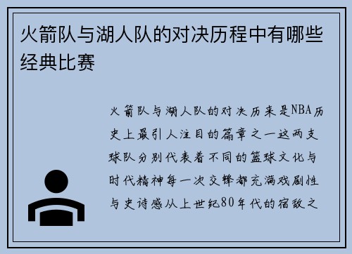 火箭队与湖人队的对决历程中有哪些经典比赛